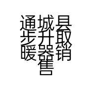 通城县步升取暖器销售店的小店