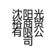沈阳光裕商贸有限公司的小店