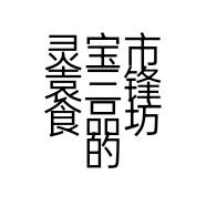 灵宝市袁三锋食品坊的小店