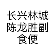 长兴林城陈龙胜副食便利店的小店