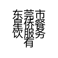 东莞市星侨餐饮服务有限公司的小店