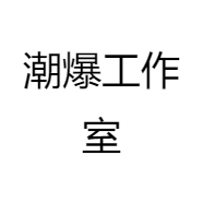 潮爆工作室