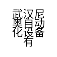 武汉尼奥自动化设备有限公司的小店