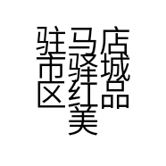 驻马店市驿城区红品美发厅的小店