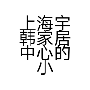 上海宇韩家居中心的小店