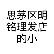 思茅区明铭理发店的小店