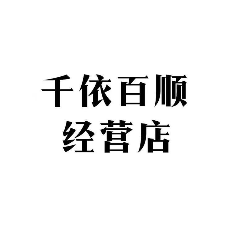 千衣百顺经营店