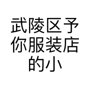 武陵区予你服装店的小店