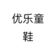 优乐童鞋