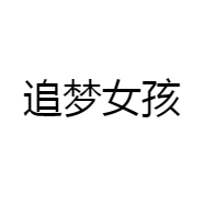 追梦女孩