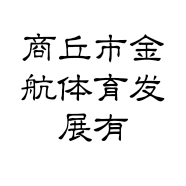 商丘市金航体育发展有限公司的小店