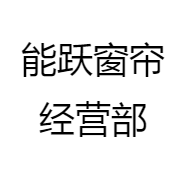 能跃窗帘经营部