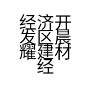 经济开发区晨耀建材经营部的小店