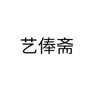 艺俸斋