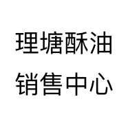 理塘酥油销售中心