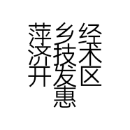 萍乡经济技术开发区惠易定商行的小店