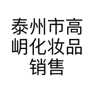 泰州市高岄化妆品销售有限公司的小店