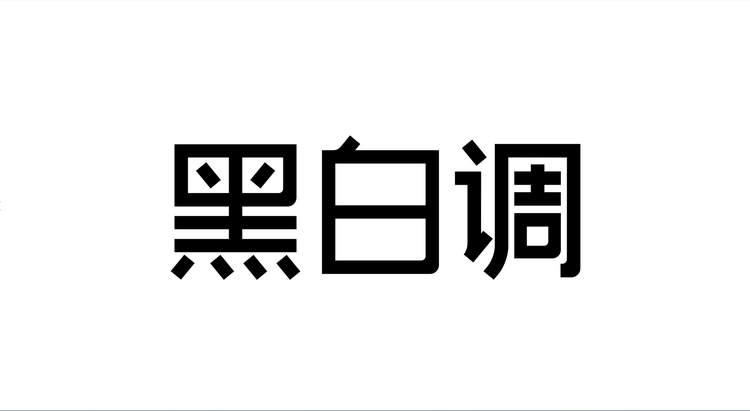 黑白调学习用品旗舰店