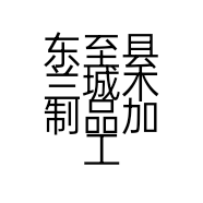 东至县兰城木制品加工厂的小店