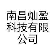 南昌灿盈科技有限公司的小店