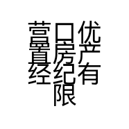 营口优置房产经纪有限公司的小店