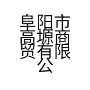 阜阳市高塬商贸有限公司的小店