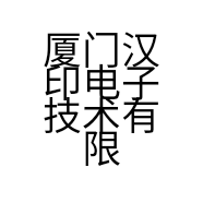 厦门汉印电子技术有限公司的小店