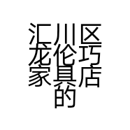 汇川区龙伦巧家具店的小店