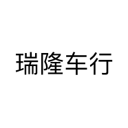 瑞隆车行
