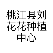 桃江县刘花花种植中心的小店