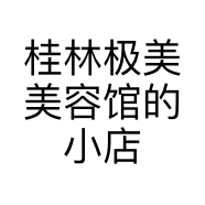 桂林极美美容馆的小店