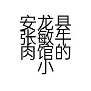 安龙县张敏牛肉馆的小店个体店