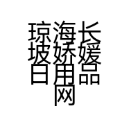 琼海长坡娇媛日用品网店的小店