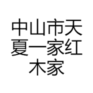 中山市天夏一家红木家具厂的小店