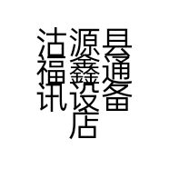 沽源县福鑫通讯设备店的小店