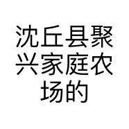 沈丘县聚兴家庭农场的小店