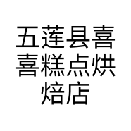 五莲县喜喜糕点烘焙店的小店