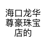 海口龙华尊豪珠宝店的小店