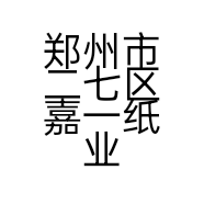 郑州市二七区嘉一纸业商行的小店