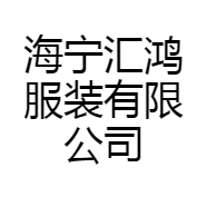 海宁汇鸿服装有限公司