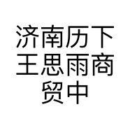 济南历下王思雨商贸中心的小店