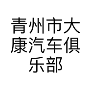 青州市大康汽车俱乐部中心的小店