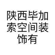 陕西毕加索空间装饰有限公司的小店