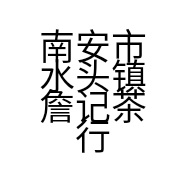 南安市水头镇詹记茶行的小店