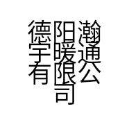 德阳瀚宇暖通有限公司的小店