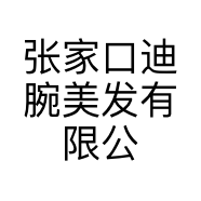 张家口迪腕美发有限公司的小店