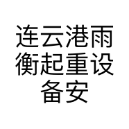 连云港雨衡起重设备安装有限公司的小店