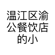 温江区渝公餐饮店的小店