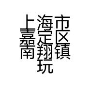 上海市嘉定区南翔镇玩木商务咨询部的小店