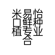 米易怡口鲜种植专业合作社的小店